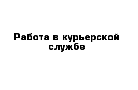 Работа в курьерской службе